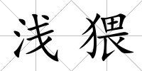 淺猥