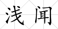 淺聞