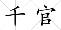 千官