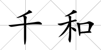 千和