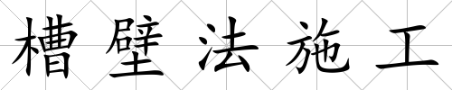 槽壁法施工