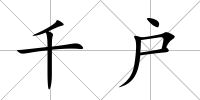 千戶