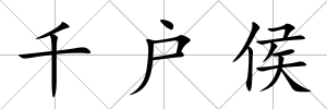 千戶侯