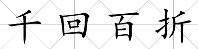 千回百折
