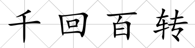 千回百轉(zhuǎn)