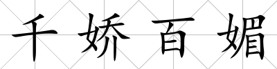 千嬌百媚