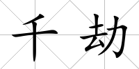 千劫