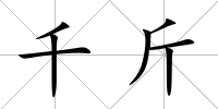 千斤