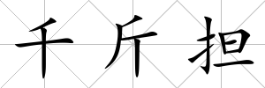 千斤擔
