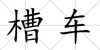槽車