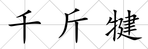 千斤犍
