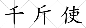 千斤使