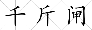 千斤閘