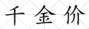 千金價