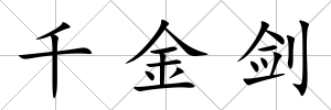 千金劍