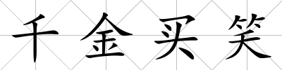 千金買笑