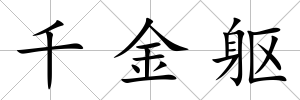 千金軀