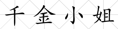 千金小姐