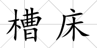 槽床