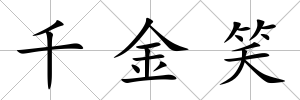 千金笑