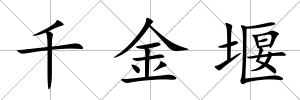 千金堰