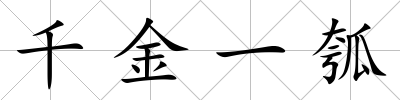 千金一瓠