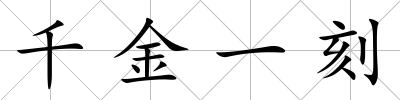 千金一刻