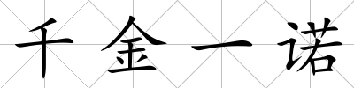 千金一諾