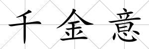千金意