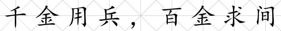 千金用兵，百金求間