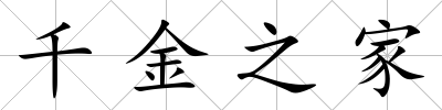 千金之家