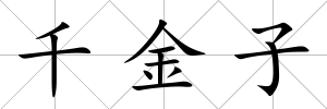 千金子