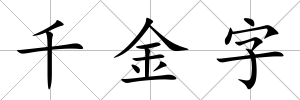 千金字