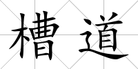 槽道