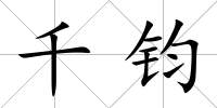 千鈞
