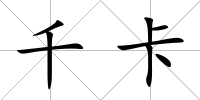 千卡