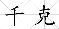 千克