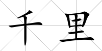 千里