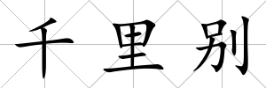 千里別