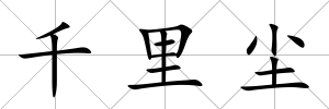 千里塵