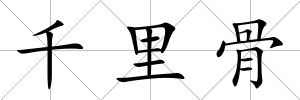 千里骨