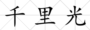 千里光