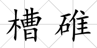槽碓