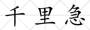 千里急