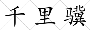千里驥