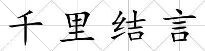 千里結言