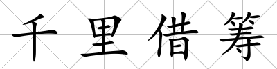 千里借籌