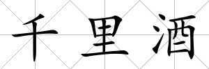 千里酒