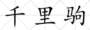 千里駒