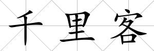 千里客